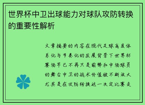 世界杯中卫出球能力对球队攻防转换的重要性解析