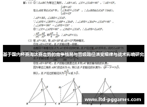 基于国内杯赛淘汰赛走势的竞争格局与晋级路径演变规律与战术影响研究