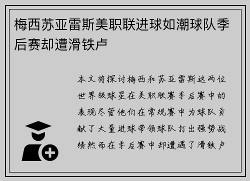 梅西苏亚雷斯美职联进球如潮球队季后赛却遭滑铁卢 梅西苏亚雷斯美职联进球如潮球队季后赛却遭滑铁卢