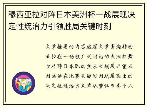 穆西亚拉对阵日本美洲杯一战展现决定性统治力引领胜局关键时刻