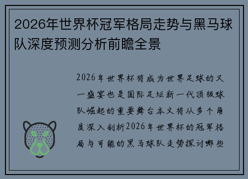 2026年世界杯冠军格局走势与黑马球队深度预测分析前瞻全景