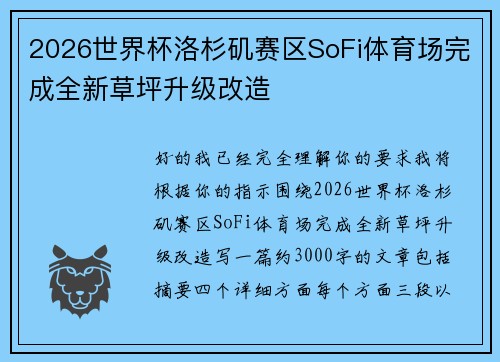 2026世界杯洛杉矶赛区SoFi体育场完成全新草坪升级改造