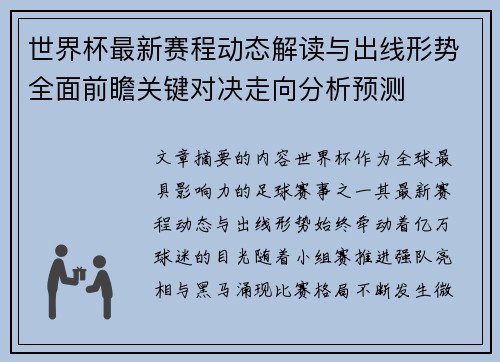 世界杯最新赛程动态解读与出线形势全面前瞻关键对决走向分析预测