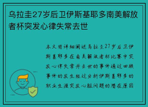 乌拉圭27岁后卫伊斯基耶多南美解放者杯突发心律失常去世
