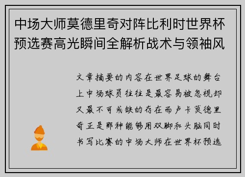 中场大师莫德里奇对阵比利时世界杯预选赛高光瞬间全解析战术与领袖风采