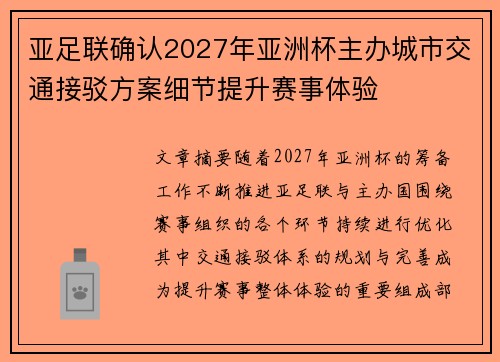 亚足联确认2027年亚洲杯主办城市交通接驳方案细节提升赛事体验