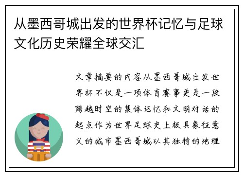 从墨西哥城出发的世界杯记忆与足球文化历史荣耀全球交汇