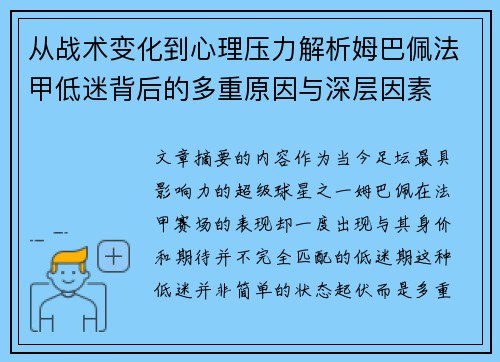 从战术变化到心理压力解析姆巴佩法甲低迷背后的多重原因与深层因素