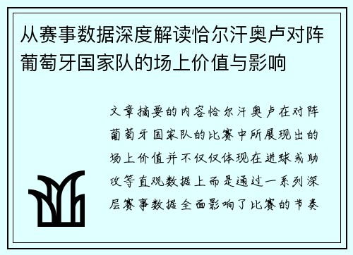 从赛事数据深度解读恰尔汗奥卢对阵葡萄牙国家队的场上价值与影响