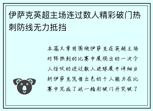 伊萨克英超主场连过数人精彩破门热刺防线无力抵挡