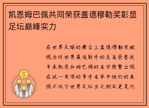 凯恩姆巴佩共同荣获盖德穆勒奖彰显足坛巅峰实力