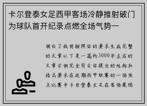 卡尔登泰女足西甲客场冷静推射破门为球队首开纪录点燃全场气势一