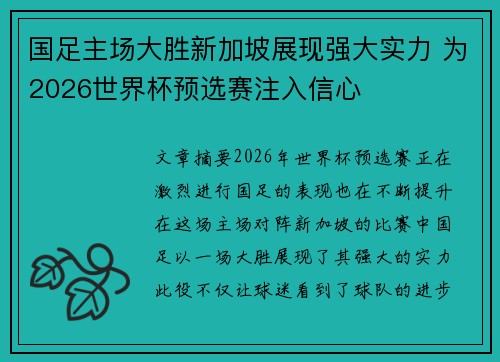 国足主场大胜新加坡展现强大实力 为2026世界杯预选赛注入信心
