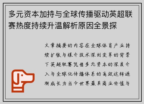 多元资本加持与全球传播驱动英超联赛热度持续升温解析原因全景探