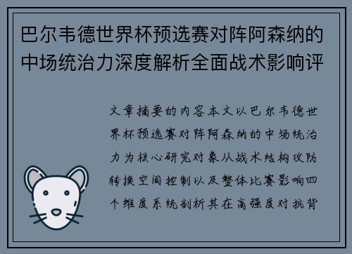 巴尔韦德世界杯预选赛对阵阿森纳的中场统治力深度解析全面战术影响评估