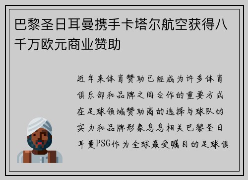 巴黎圣日耳曼携手卡塔尔航空获得八千万欧元商业赞助