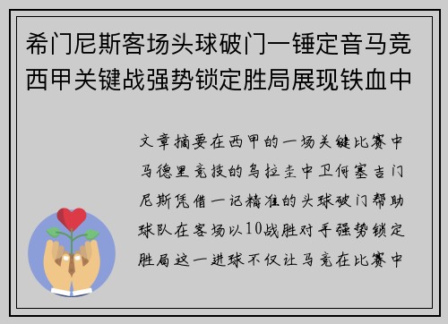 希门尼斯客场头球破门一锤定音马竞西甲关键战强势锁定胜局展现铁血中卫价值