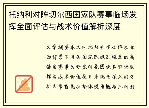 托纳利对阵切尔西国家队赛事临场发挥全面评估与战术价值解析深度