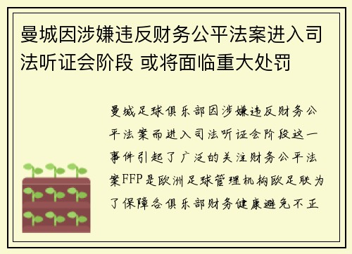 曼城因涉嫌违反财务公平法案进入司法听证会阶段 或将面临重大处罚