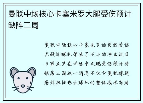 曼联中场核心卡塞米罗大腿受伤预计缺阵三周