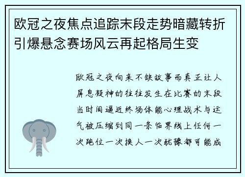 欧冠之夜焦点追踪末段走势暗藏转折引爆悬念赛场风云再起格局生变