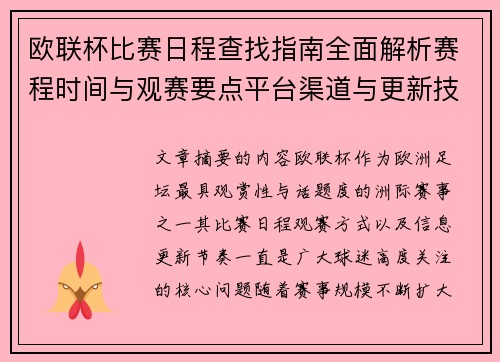欧联杯比赛日程查找指南全面解析赛程时间与观赛要点平台渠道与更新技巧
