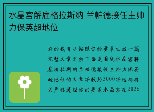 水晶宫解雇格拉斯纳 兰帕德接任主帅力保英超地位