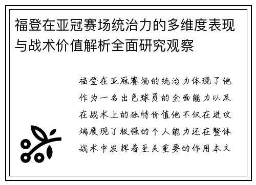 福登在亚冠赛场统治力的多维度表现与战术价值解析全面研究观察