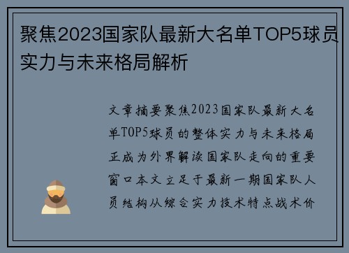 聚焦2023国家队最新大名单TOP5球员实力与未来格局解析