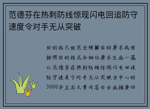 范德芬在热刺防线惊现闪电回追防守速度令对手无从突破
