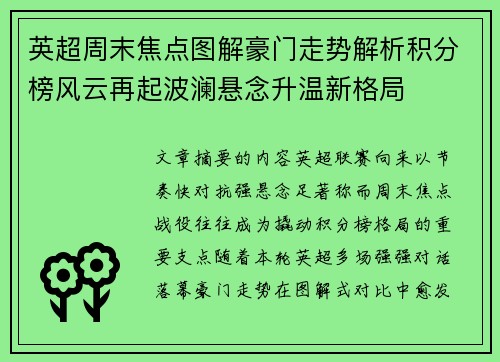 英超周末焦点图解豪门走势解析积分榜风云再起波澜悬念升温新格局