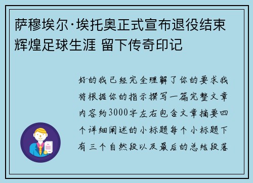 萨穆埃尔·埃托奥正式宣布退役结束辉煌足球生涯 留下传奇印记
