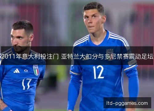 2011年意大利投注门 亚特兰大扣分与多尼禁赛震动足坛